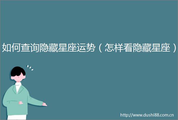 如何查询隐藏星座运势（怎样看隐藏星座）