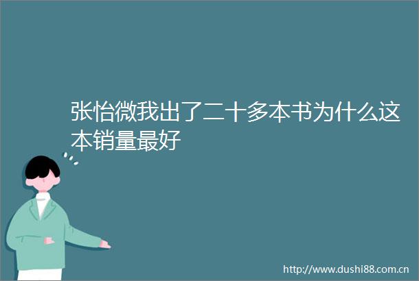 张怡微我出了二十多本书为什么这本销量最好