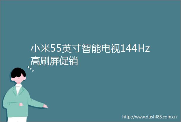 小米55英寸智能电视144Hz高刷屏促销