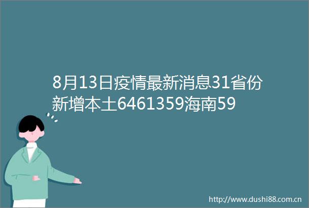 8月13日疫情最新消息31省份新增本土6461359海南594＋832