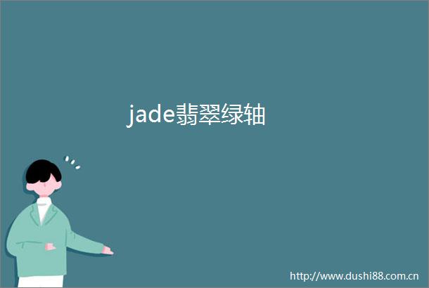 jade翡翠绿轴