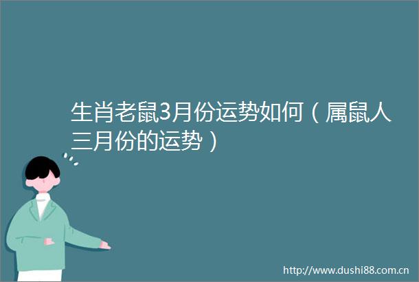 生肖老鼠3月份运势如何（属鼠人三月份的运势）