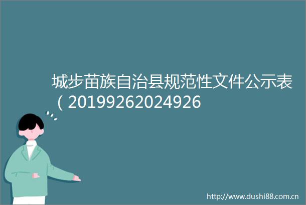 城步苗族自治县规范性文件公示表（20199262024926）