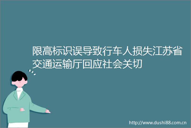 限高标识误导致行车人损失江苏省交通运输厅回应社会关切