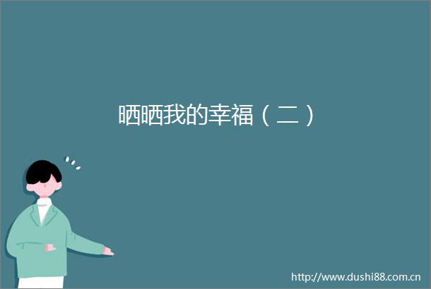 晒晒我的幸福（二）