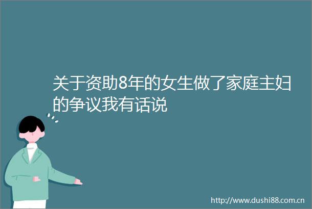 关于资助8年的女生做了家庭主妇的争议我有话说