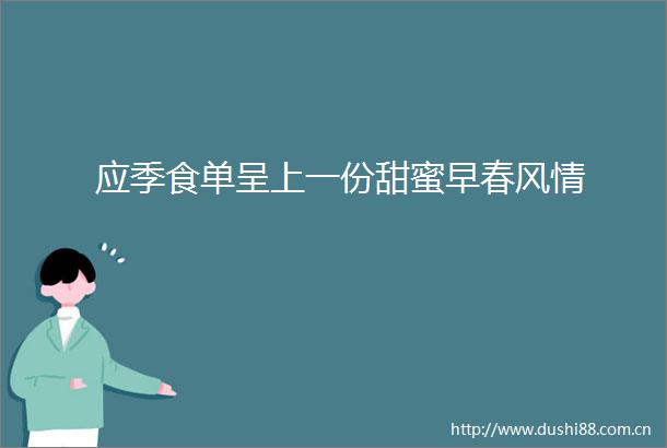应季食单呈上一份甜蜜早春风情