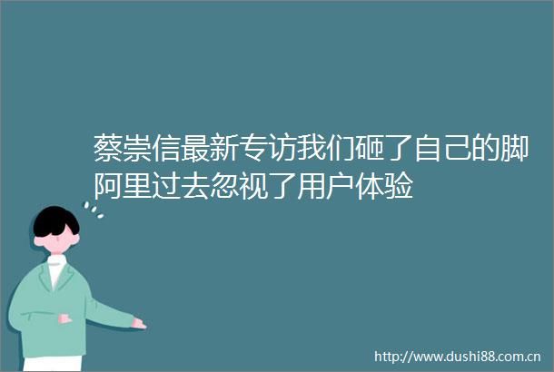 蔡崇信最新专访我们砸了自己的脚阿里过去忽视了用户体验