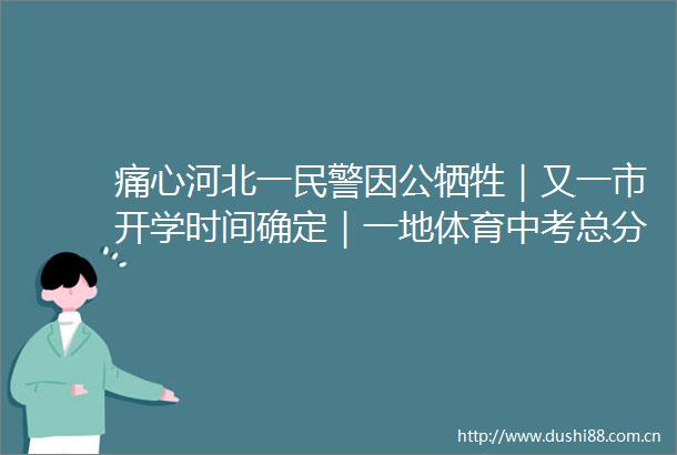 痛心河北一因公牺牲｜又一市开学时间确定｜一地体育中考总分提高到100分