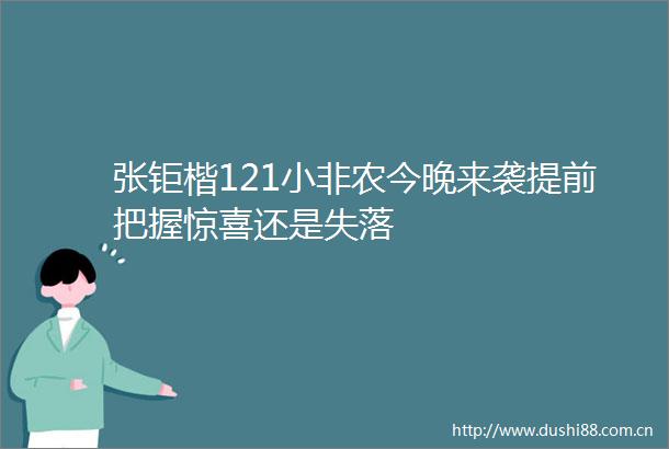 张钜楷121小非农今晚来袭提前把握惊喜还是失落