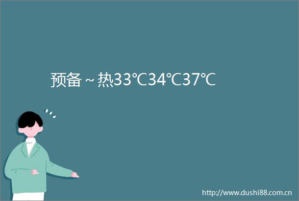 预备～热33℃34℃37℃