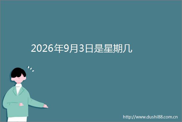 2026年9月3日是星期几