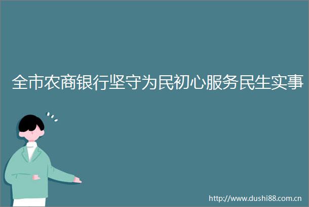 全市农商银行坚守为民初心服务民生实事