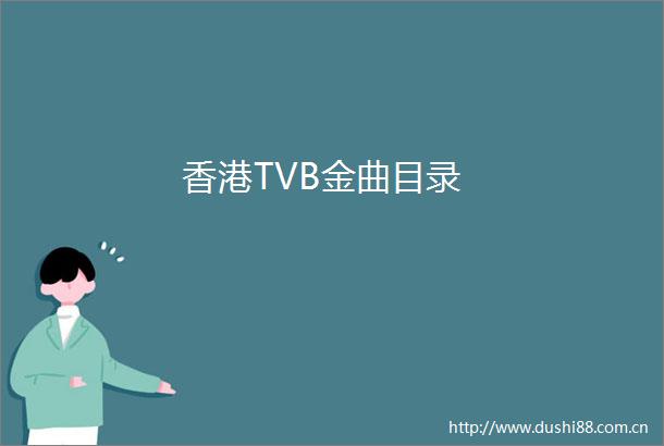 香港TVB金曲目录