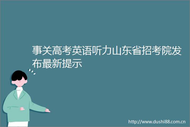 事关高考英语听力山东省招考院发布最新提示