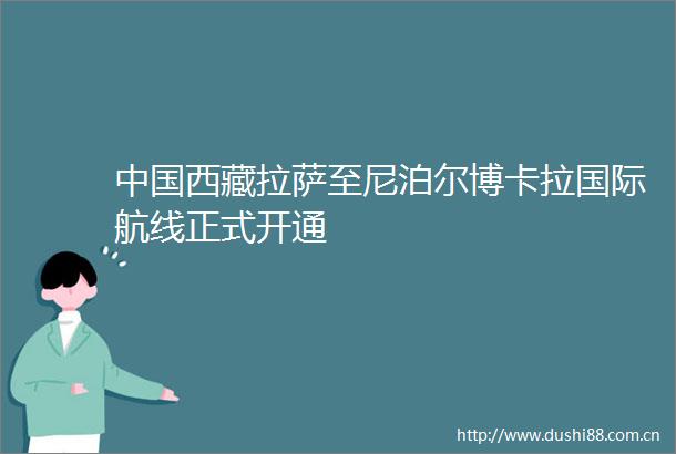 西藏拉萨至尼泊尔博卡拉国际航线正式开通
