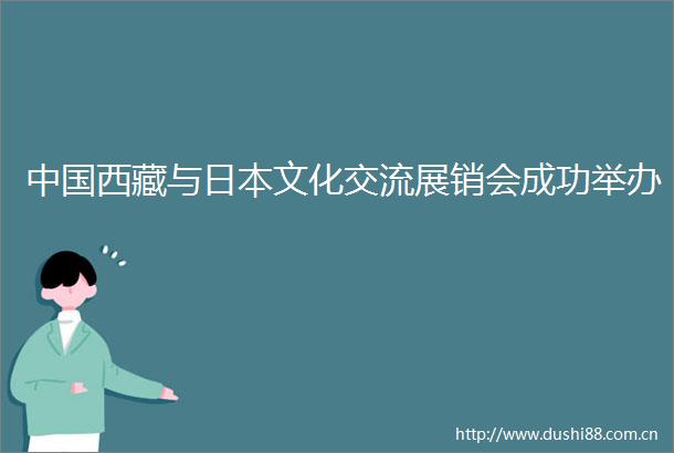 西藏与文化交流展销会成功举办