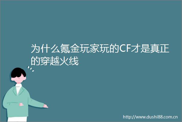 为什么氪金玩家玩的CF才是真正的穿越火线