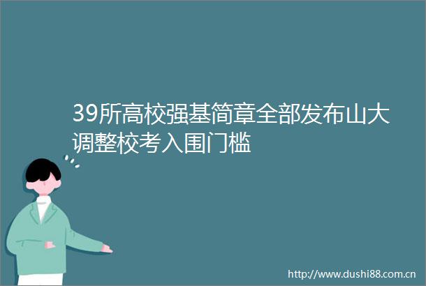 39所高校强基简章全部发布山大调整校考入围门槛