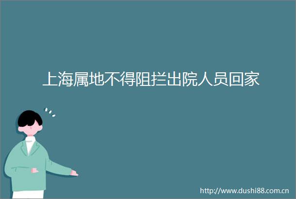 上海属地不得阻拦出院人员回家