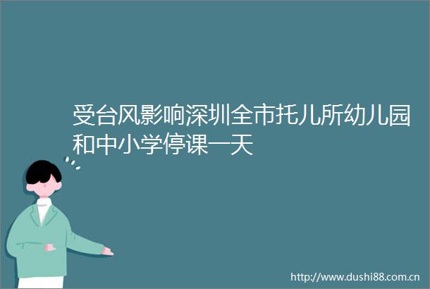 受台风影响深圳全市托儿所幼儿园和中小学停课一天