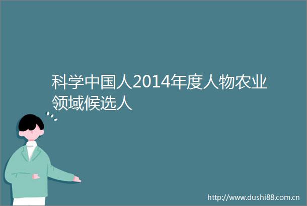 科学人2014年度人物农业领域候选人