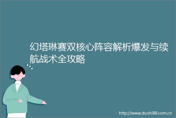 幻塔琳赛双核心阵容解析爆发与续航战术全攻略