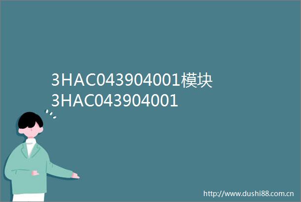 3HAC043904001模块3HAC043904001