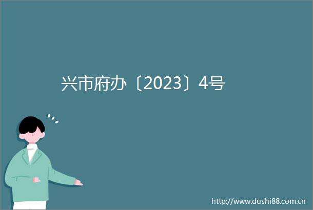 兴市府办〔2023〕4号