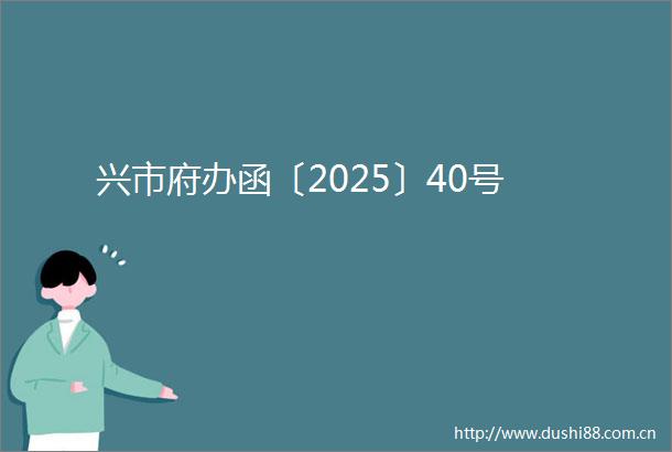 兴市府办函〔2025〕40号
