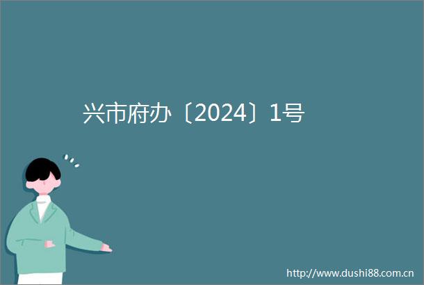 兴市府办〔2024〕1号