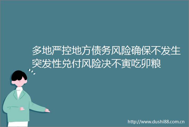 多地严控地方债务风险确保不发生突发性兑付风险决不寅吃卯粮