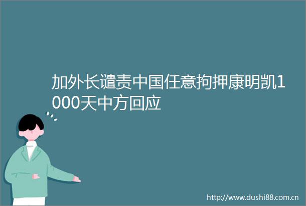 加外长谴责任意拘押康明凯1000天中方回应
