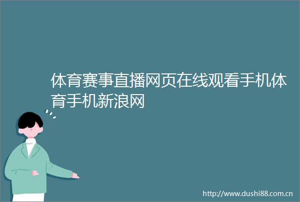 体育赛事直播网页在线观看手机体育手机新浪网