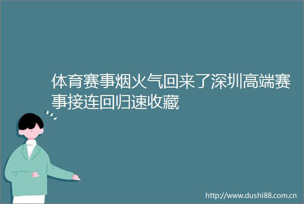 体育赛事烟火气回来了深圳高端赛事接连回归速收藏