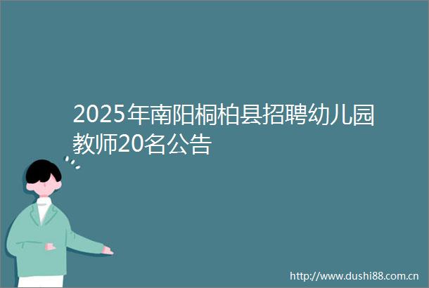 2025年南阳桐柏县招聘幼儿园教师20名公告