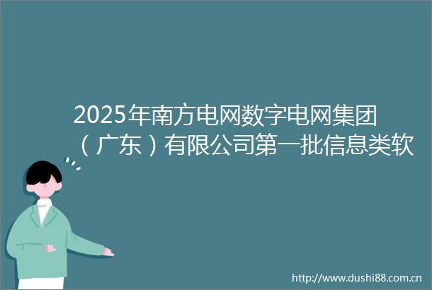2025年南方电网数字电网集团（广东）有限公司第一批信息类软硬件框架采购中标公示