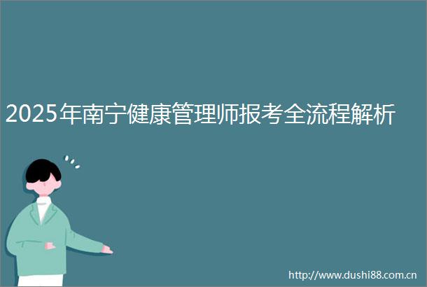 2025年南宁健康管理师报考全流程解析