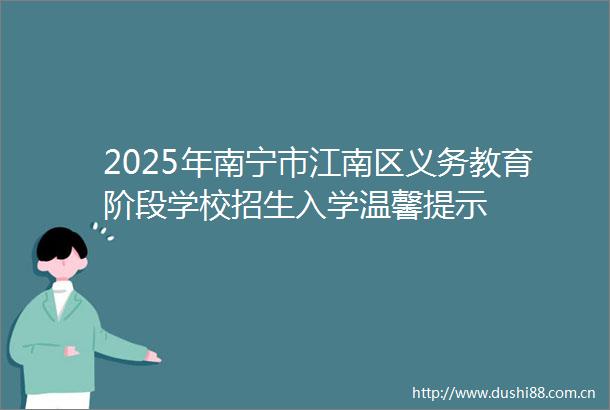 2025年南宁市江南区义务教育阶段学校招生入学温馨提示