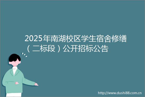 2025年南湖校区学生宿舍修缮（二标段）公开招标公告
