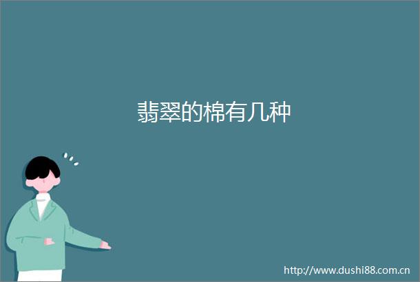 翡翠的棉有几种