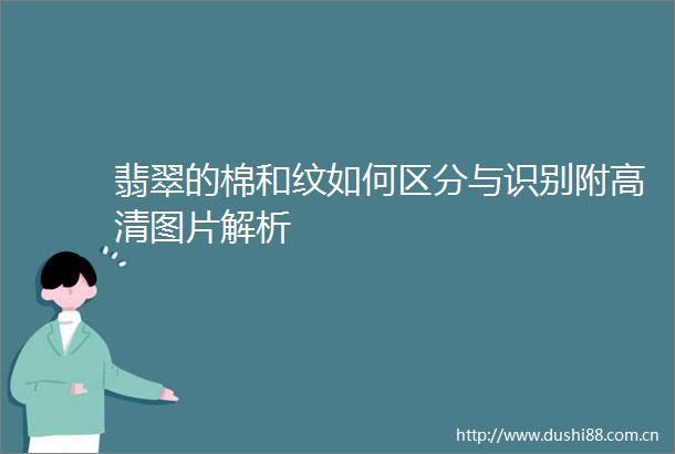 翡翠的棉和纹如何区分与识别附高清图片解析