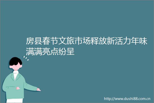 房县春节文旅市场释放新活力年味满满亮点纷呈