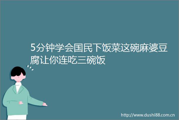 5分钟学会国民下饭菜这碗麻婆豆腐让你连吃三碗饭