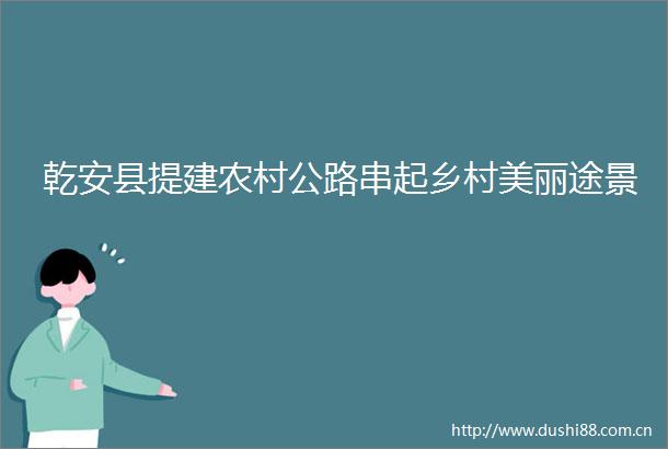 乾安县提建农村公路串起乡村美丽途景