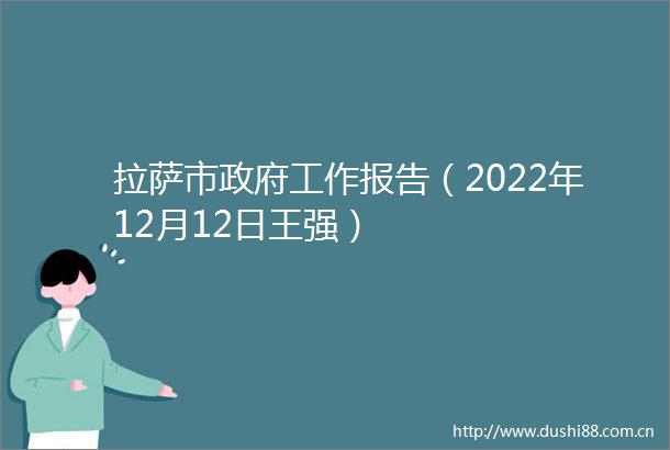 拉萨市工作报告（2022年12月12日王强）