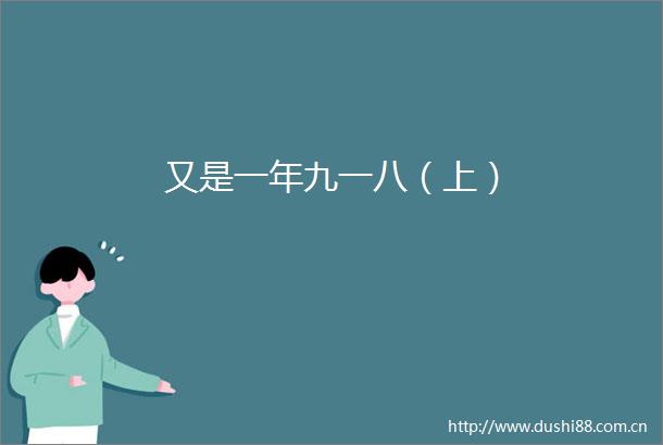 又是一年九一八（上）