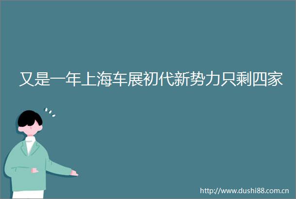又是一年上海车展初代新势力只剩四家