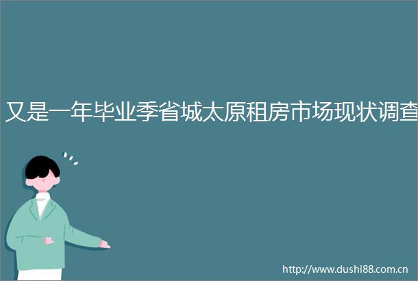 又是一年毕业季省城太原租房市场现状调查