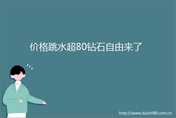价格跳水超80钻石自由来了